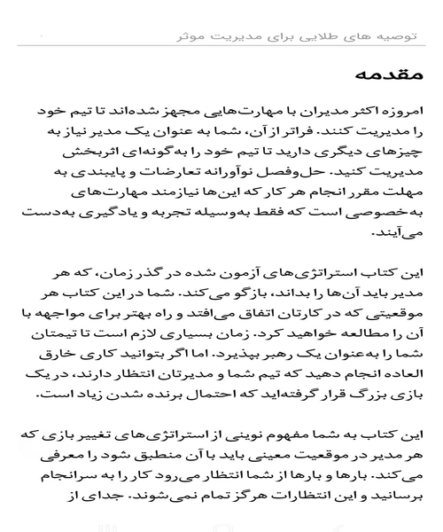 توصیه های طلایی برای مدیریت موثر - نمونه چهارم - جزیره کتاب های الکترونیکی